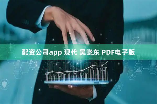 配资公司app 现代 吴晓东 PDF电子版